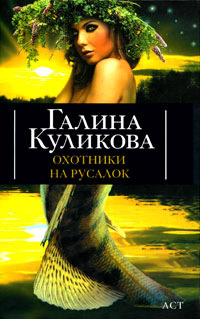 Охотники на русалок - Галина Куликова - Читать книги онлайн | Слушать аудиокниги онлайн | Электронная библиотека books-lib.com