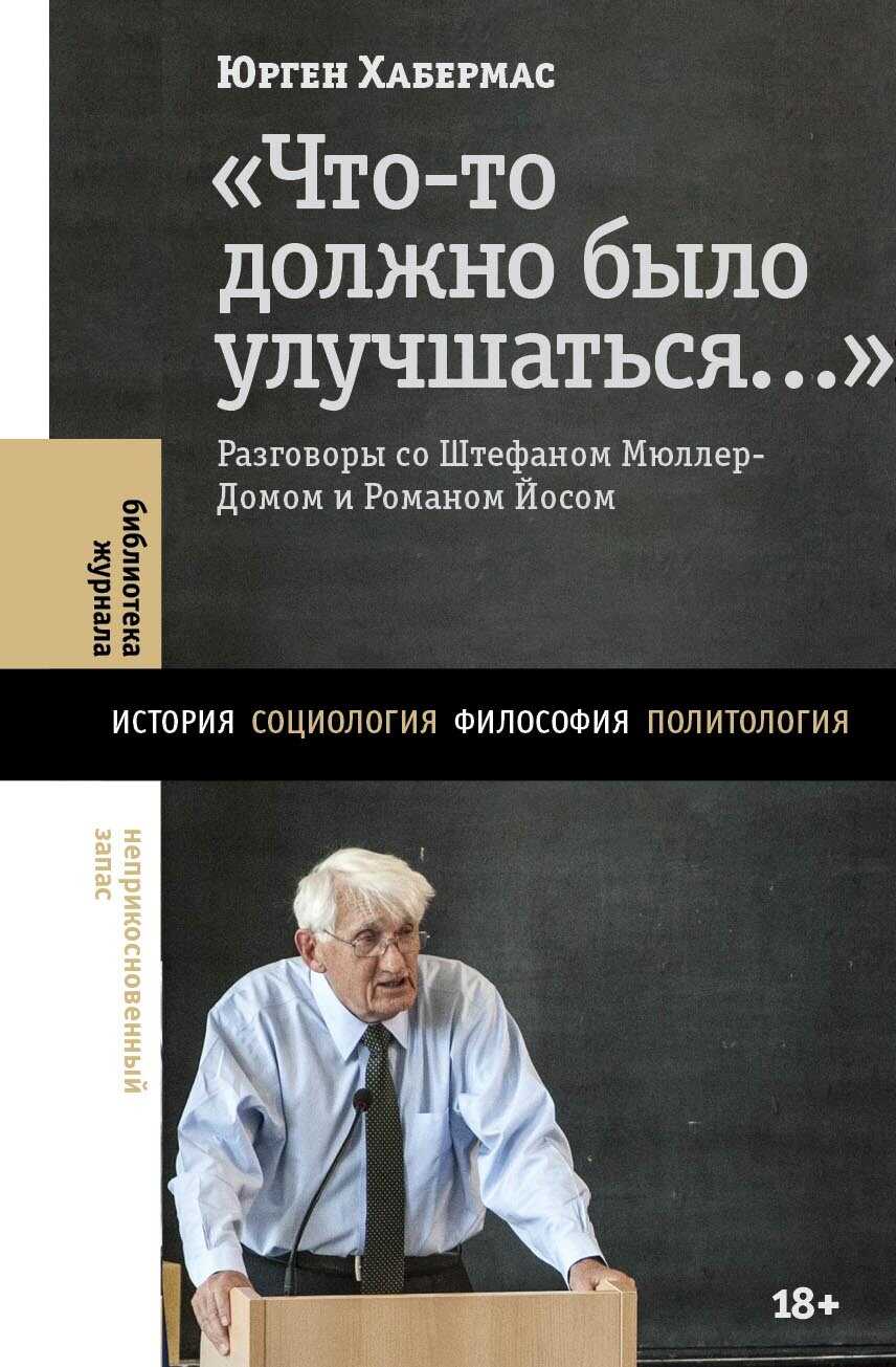 «Что-то должно было улучшаться…». Разговоры со Штефаном Мюллер-Домом и Романом Йосом - Юрген Хабермас - Читать книги онлайн | Слушать аудиокниги онлайн | Электронная библиотека books-lib.com