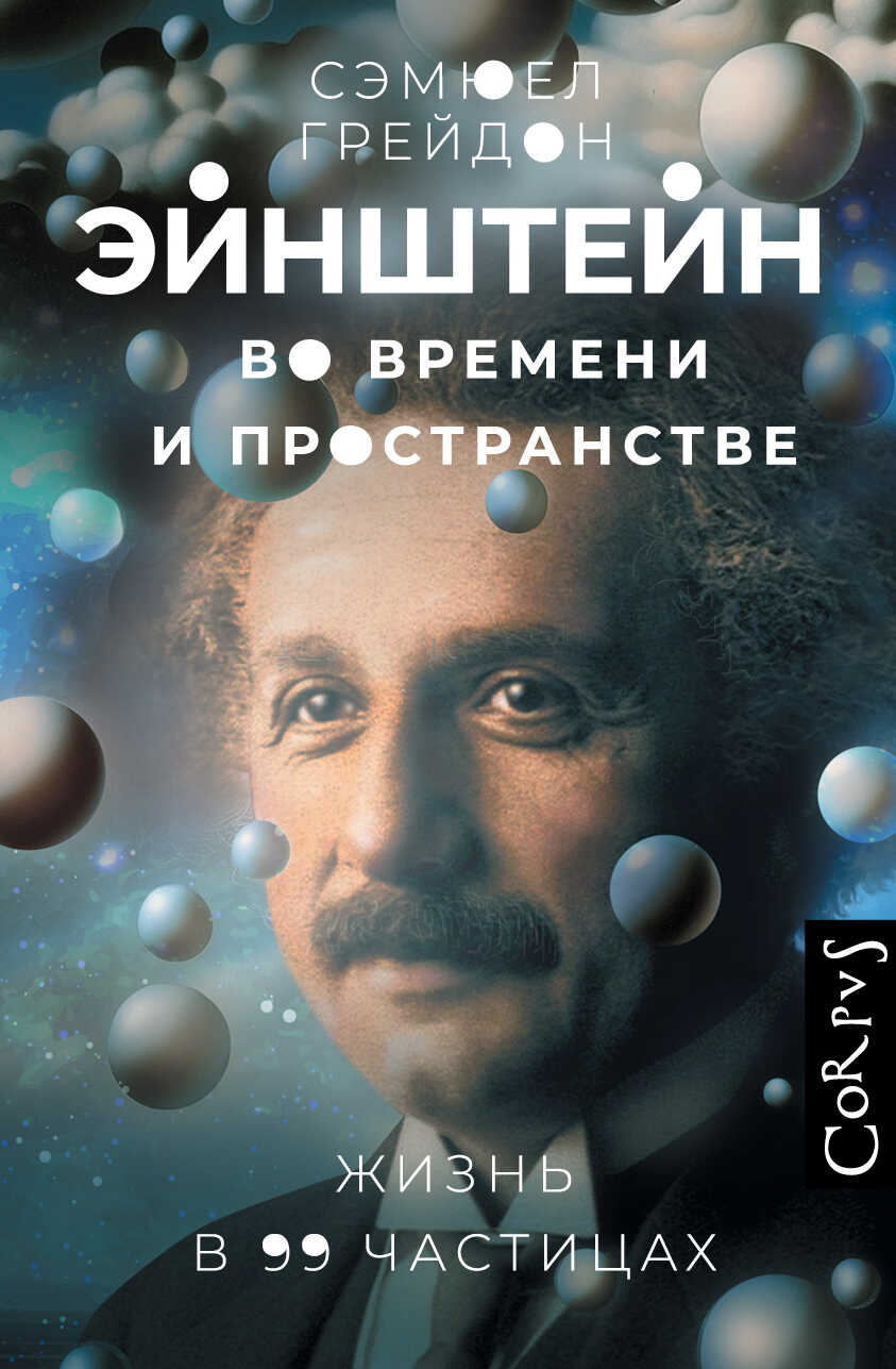 Эйнштейн во времени и пространстве. Жизнь в 99 частицах - Сэмюел Грейдон - Читать книги онлайн | Слушать аудиокниги онлайн | Электронная библиотека books-lib.com