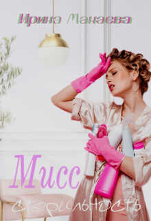 Мисс стерильность - Ирина Манаева (Dulsinta) - Читать книги онлайн | Слушать аудиокниги онлайн | Электронная библиотека books-lib.com