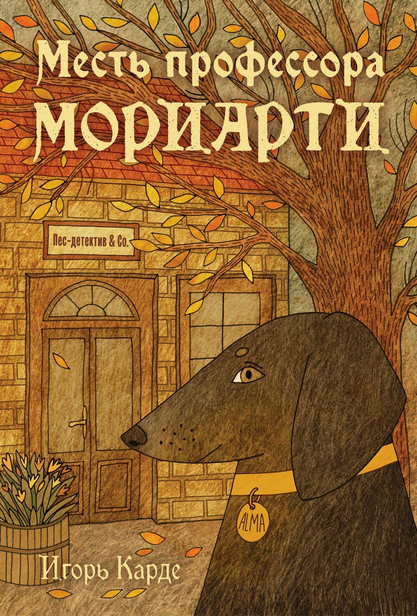 Месть профессора Мориарти - Игорь Сергеевич Градов - Читать книги онлайн | Слушать аудиокниги онлайн | Электронная библиотека books-lib.com