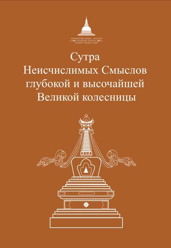 Сутра Неисчислимых Смыслов глубокой и высочайшей Великой колесницы - Сиддхартха Гаутама - Читать книги онлайн | Слушать аудиокниги онлайн | Электронная библиотека books-lib.com