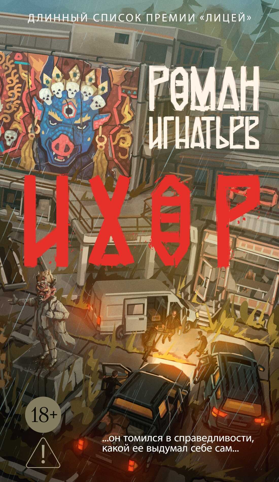 Ихор - Роман Игнатьев - Читать книги онлайн | Слушать аудиокниги онлайн | Электронная библиотека books-lib.com