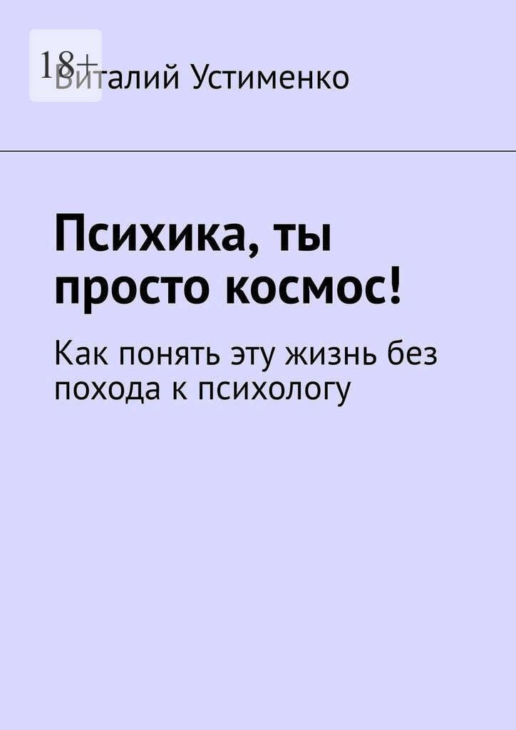 Психика, ты просто космос! Как понять эту жизнь без похода к психологу - Виталий Устименко - Читать книги онлайн | Слушать аудиокниги онлайн | Электронная библиотека books-lib.com