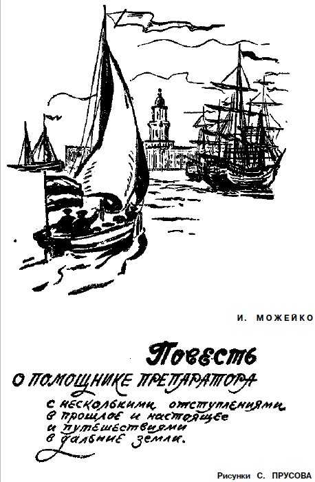 Повесть о помощнике препаратора с несколькими отступлениями, в прошлое и настоящее и путешествиями в дальние земли - Игорь Всеволодович Можейко Читать книги онлайн | Слушать аудиокниги онлайн | Электронная библиотека books-lib.com