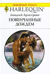 Повенчанные дождем - Линдсей Армстронг - Читать книги онлайн | Слушать аудиокниги онлайн | Электронная библиотека books-lib.com