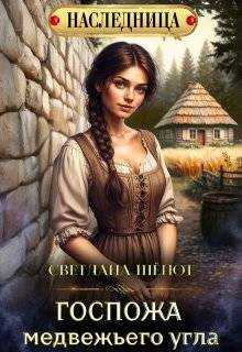 Госпожа Медвежьего угла - Светлана Богдановна Шёпот Читать книги онлайн | Слушать аудиокниги онлайн | Электронная библиотека books-lib.com