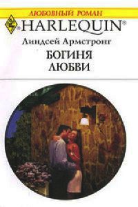 Богиня любви - Линдсей Армстронг - Читать книги онлайн | Слушать аудиокниги онлайн | Электронная библиотека books-lib.com