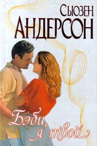Бэби, я твой - Сьюзен Андерсон - Читать книги онлайн | Слушать аудиокниги онлайн | Электронная библиотека books-lib.com