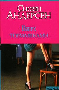 Вверх тормашками - Сьюзен Андерсон - Читать книги онлайн | Слушать аудиокниги онлайн | Электронная библиотека books-lib.com