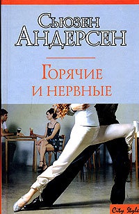 Горячие и нервные - Сьюзен Андерсон - Читать книги онлайн | Слушать аудиокниги онлайн | Электронная библиотека books-lib.com