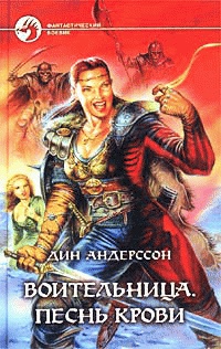 Воительница. Песнь крови - Дин Андерссон - Читать книги онлайн | Слушать аудиокниги онлайн | Электронная библиотека books-lib.com