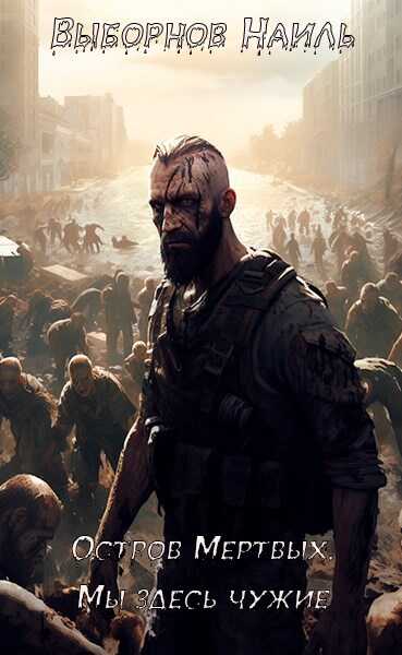 Остров Мертвых. Мы здесь чужие - Наиль Эдуардович Выборнов - Читать книги онлайн | Слушать аудиокниги онлайн | Электронная библиотека books-lib.com