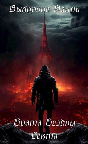 Врата Бездны. Секта - Наиль Эдуардович Выборнов Читать книги онлайн | Слушать аудиокниги онлайн | Электронная библиотека books-lib.com