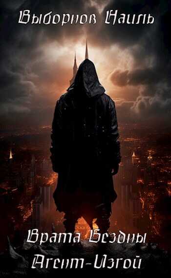 Врата Бездны. Агент-Изгой - Наиль Эдуардович Выборнов Читать книги онлайн | Слушать аудиокниги онлайн | Электронная библиотека books-lib.com