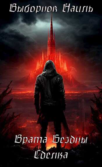 Врата Бездны. Сделка - Наиль Эдуардович Выборнов Читать книги онлайн | Слушать аудиокниги онлайн | Электронная библиотека books-lib.com