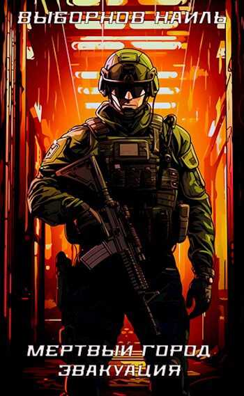 Мертвый город. Эвакуация - Наиль Эдуардович Выборнов Читать книги онлайн | Слушать аудиокниги онлайн | Электронная библиотека books-lib.com