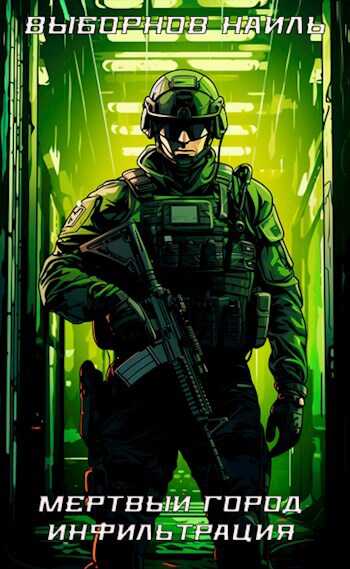 Мертвый город. Инфильтрация - Наиль Эдуардович Выборнов Читать книги онлайн | Слушать аудиокниги онлайн | Электронная библиотека books-lib.com