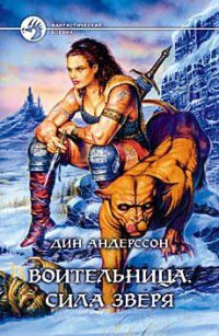 Воительница. Сила зверя - Дин Андерссон - Читать книги онлайн | Слушать аудиокниги онлайн | Электронная библиотека books-lib.com