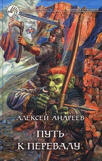 Путь к перевалу - Алексей Андреев - Читать книги онлайн | Слушать аудиокниги онлайн | Электронная библиотека books-lib.com