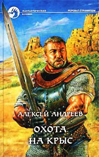 Охота на крыс - Алексей Андреев - Читать книги онлайн | Слушать аудиокниги онлайн | Электронная библиотека books-lib.com