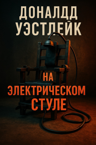 Уэстлейк Дональд – На электрическом стуле - Читать книги онлайн | Слушать аудиокниги онлайн | Электронная библиотека books-lib.com