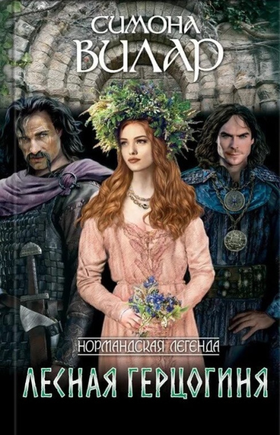Вилар Симона – Лесная герцогиня - Читать книги онлайн | Слушать аудиокниги онлайн | Электронная библиотека books-lib.com
