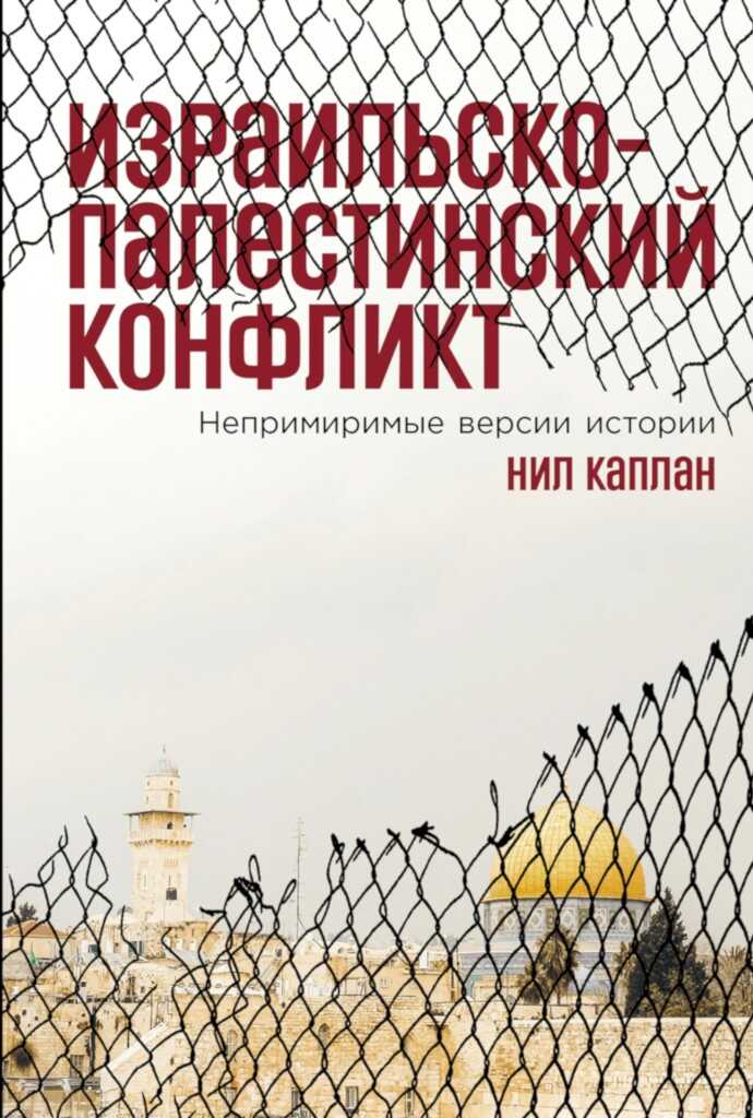Израильско-палестинский конфликт. Непримиримые версии истории - Нил Каплан - Читать книги онлайн | Слушать аудиокниги онлайн | Электронная библиотека books-lib.com