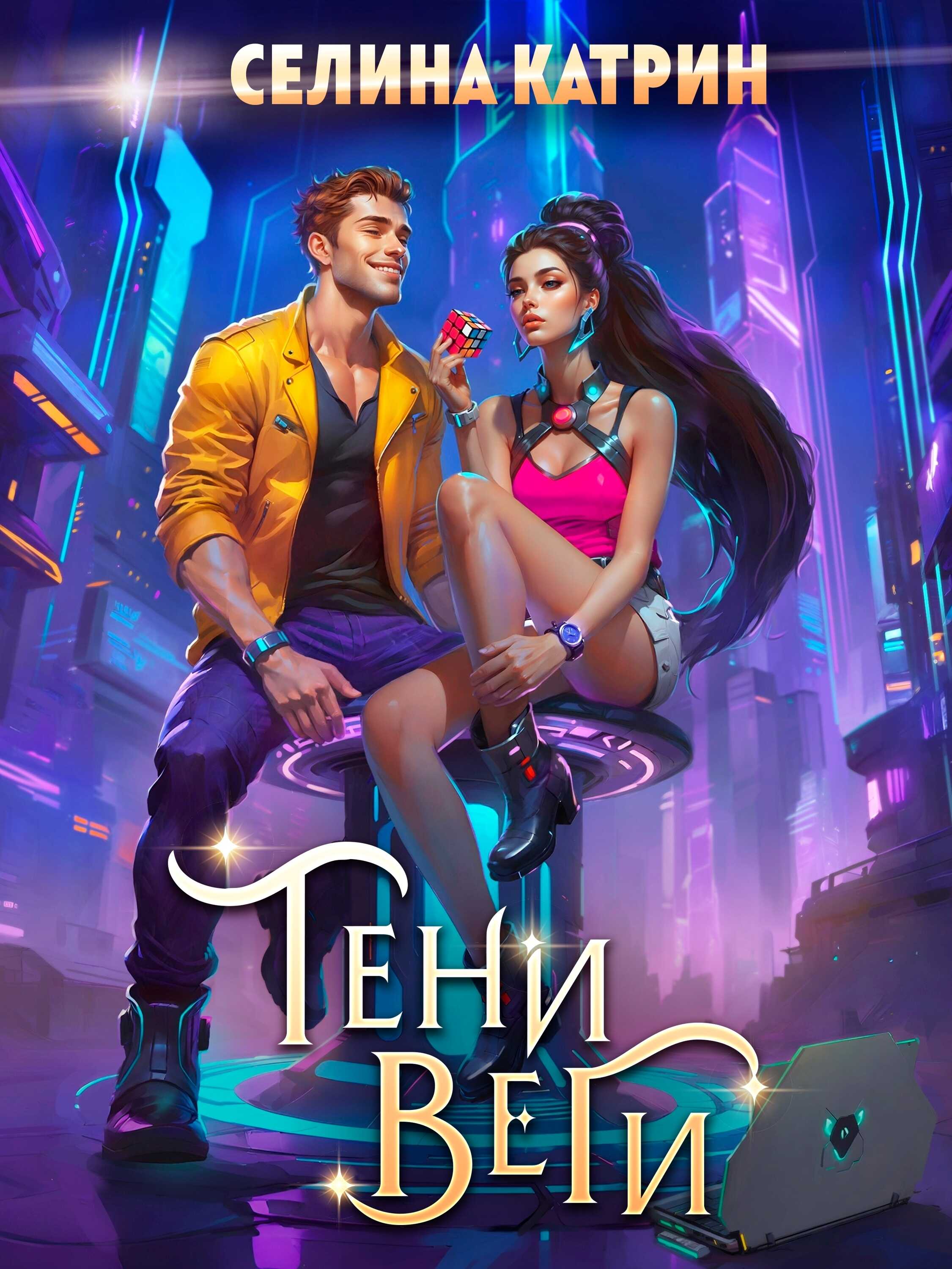 Тени Веги - Селина Катрин - Читать книги онлайн | Слушать аудиокниги онлайн | Электронная библиотека books-lib.com