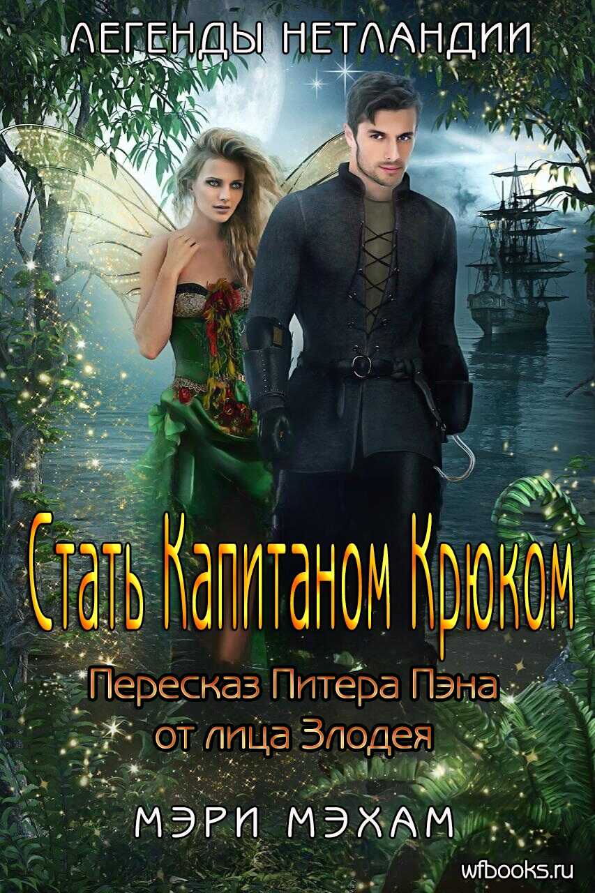 Стать Капитаном Крюком - Мэри Мехам - Читать книги онлайн | Слушать аудиокниги онлайн | Электронная библиотека books-lib.com