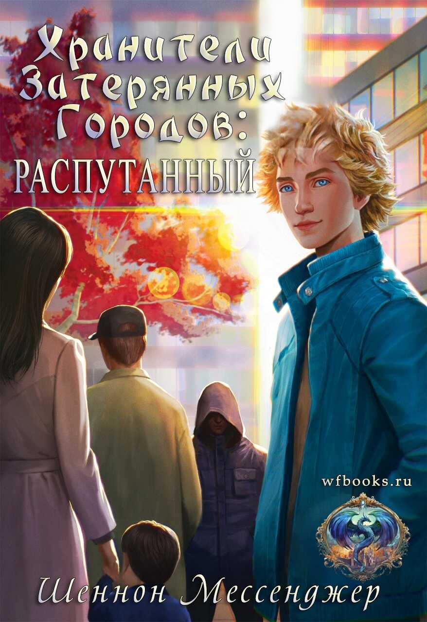 Распутанный - Шеннон Мессенджер Читать книги онлайн | Слушать аудиокниги онлайн | Электронная библиотека books-lib.com