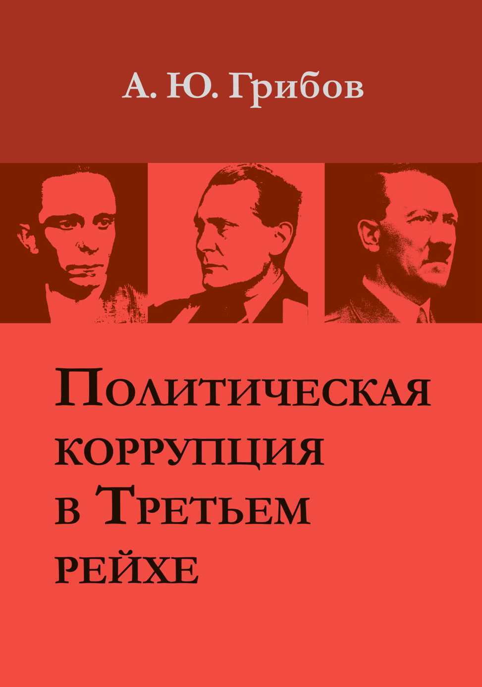 Политическая коррупция в Третьем рейхе - Андрей Юрьевич Грибов Читать книги онлайн | Слушать аудиокниги онлайн | Электронная библиотека books-lib.com