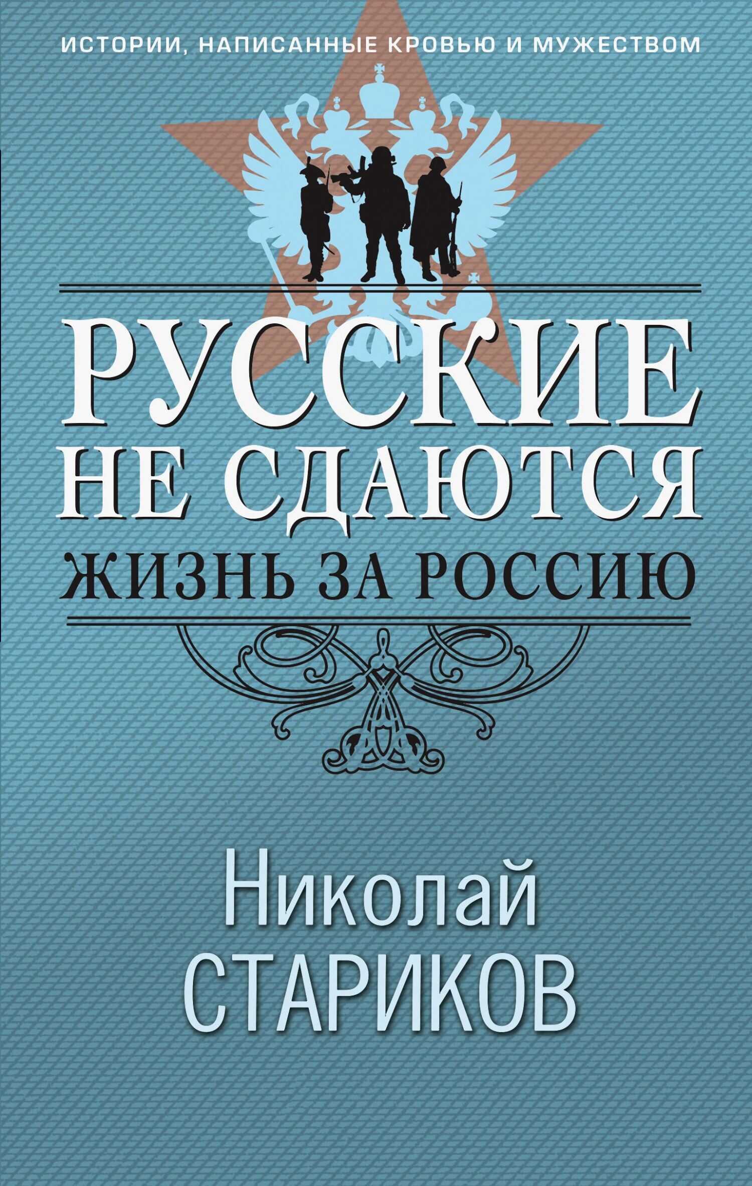 Русские не сдаются. Жизнь за Россию - Николай Викторович Стариков Читать книги онлайн | Слушать аудиокниги онлайн | Электронная библиотека books-lib.com
