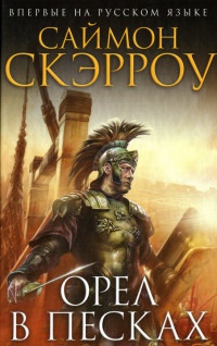 Орел в песках - Саймон Скэрроу - Читать книги онлайн | Слушать аудиокниги онлайн | Электронная библиотека books-lib.com