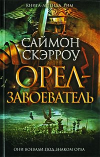 Орел-завоеватель - Саймон Скэрроу - Читать книги онлайн | Слушать аудиокниги онлайн | Электронная библиотека books-lib.com
