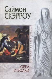 Орел и Волки - Саймон Скэрроу - Читать книги онлайн | Слушать аудиокниги онлайн | Электронная библиотека books-lib.com