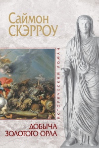 Добыча золотого орла - Саймон Скэрроу - Читать книги онлайн | Слушать аудиокниги онлайн | Электронная библиотека books-lib.com