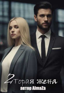 Вторая жена - Юлия Олеговна Чеснокова - Читать книги онлайн | Слушать аудиокниги онлайн | Электронная библиотека books-lib.com