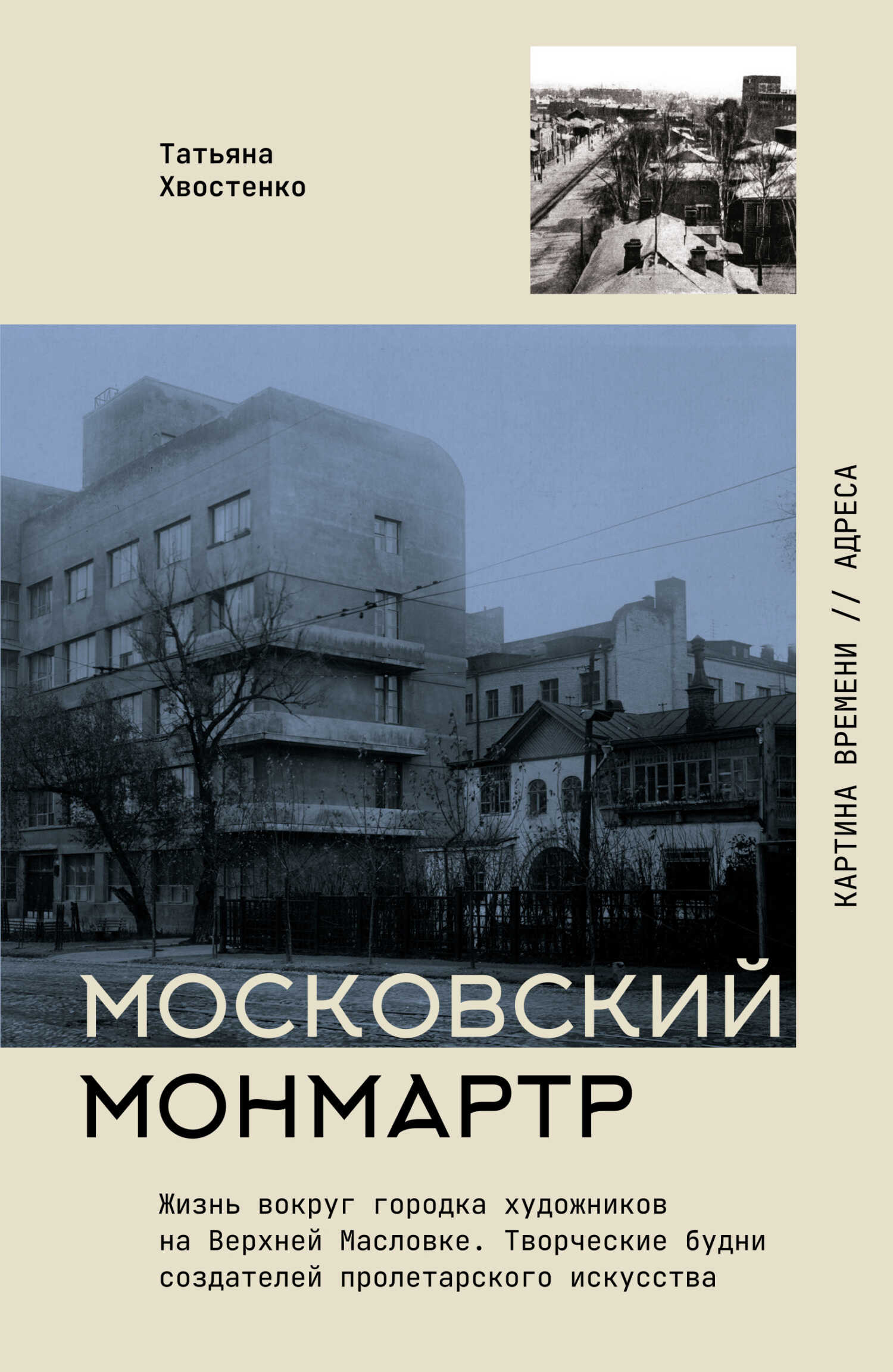 Московский Монмартр. Жизнь вокруг городка художников на Верхней Масловке. Творческие будни создателей пролетарского искусства - Татьяна Васильевна Хвостенко - Читать книги онлайн | Слушать аудиокниги онлайн | Электронная библиотека books-lib.com