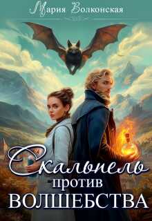 Скальпель против волшебства - Мария Волконская - Читать книги онлайн | Слушать аудиокниги онлайн | Электронная библиотека books-lib.com