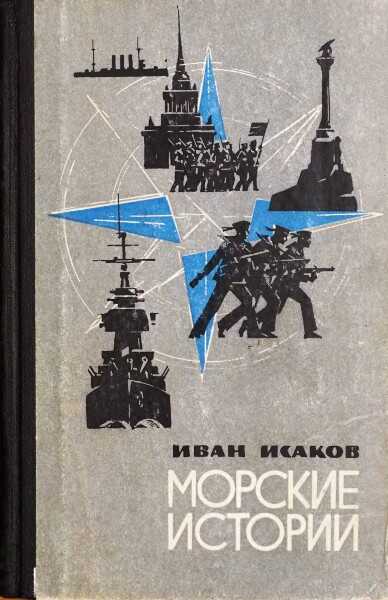 Морские истории - Иван Степанович Исаков - Читать книги онлайн | Слушать аудиокниги онлайн | Электронная библиотека books-lib.com