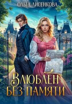 Влюблен без памяти - Ольга Александровна Лисенкова - Читать книги онлайн | Слушать аудиокниги онлайн | Электронная библиотека books-lib.com