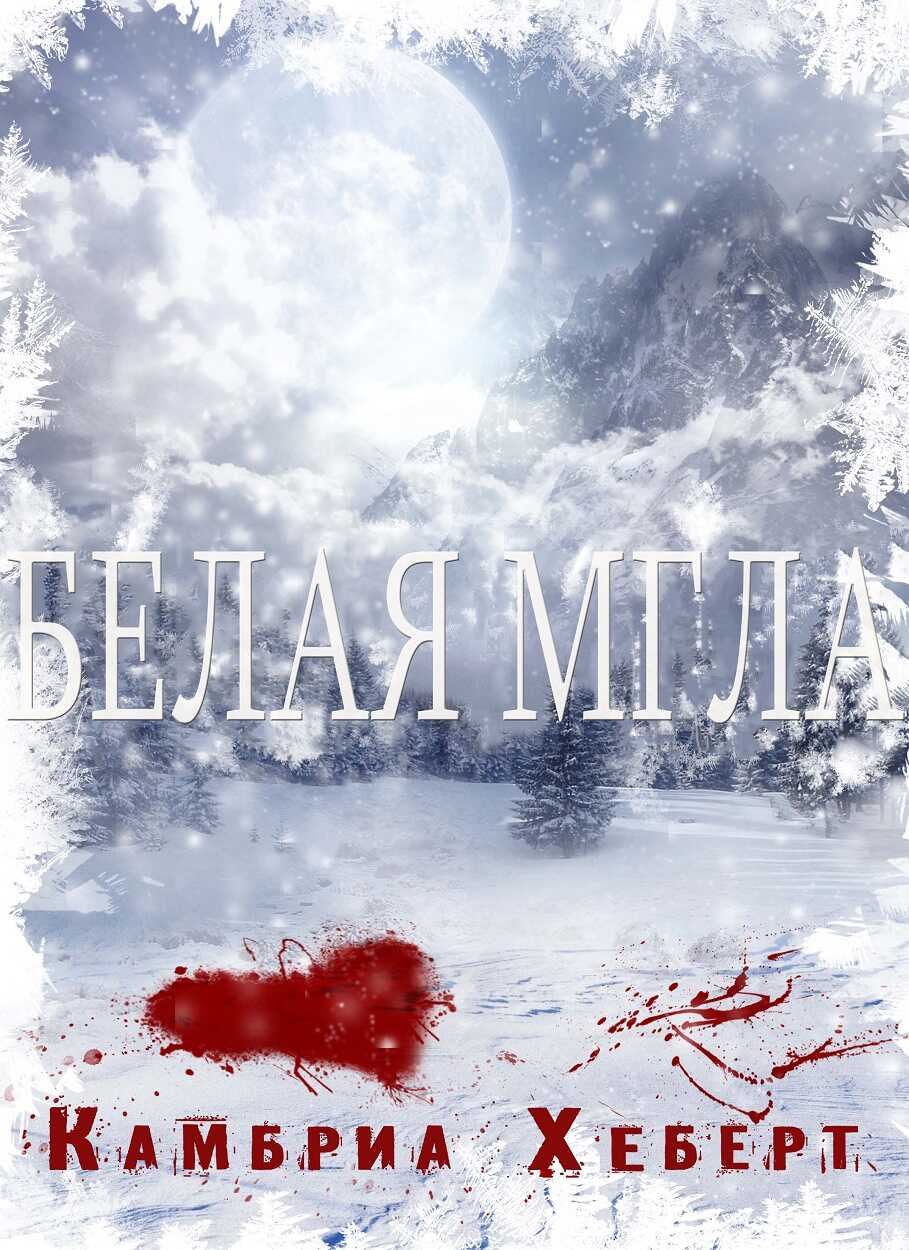 Белая мгла - Камбриа Хеберт - Читать книги онлайн | Слушать аудиокниги онлайн | Электронная библиотека books-lib.com