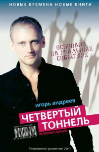 Четвертый тоннель - Игорь Андреев - Читать книги онлайн | Слушать аудиокниги онлайн | Электронная библиотека books-lib.com