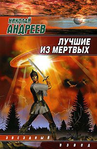 Лучшие из мертвых - Николай Андреев - Читать книги онлайн | Слушать аудиокниги онлайн | Электронная библиотека books-lib.com