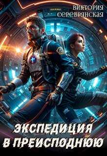 Экспедиция в преисподнюю - Виктория Серебрянская - Читать книги онлайн | Слушать аудиокниги онлайн | Электронная библиотека books-lib.com