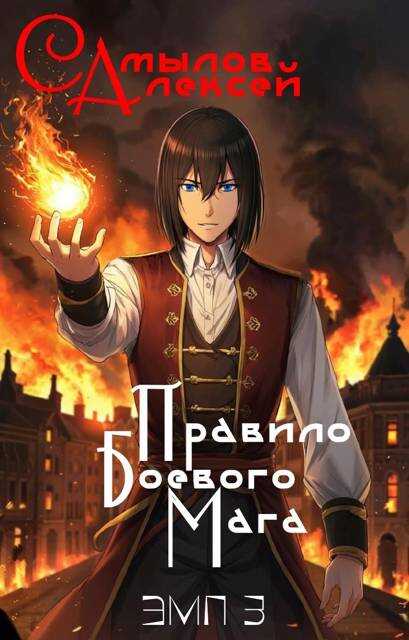 Правило Боевого Мага - Алексей Леонидович Самылов - Читать книги онлайн | Слушать аудиокниги онлайн | Электронная библиотека books-lib.com