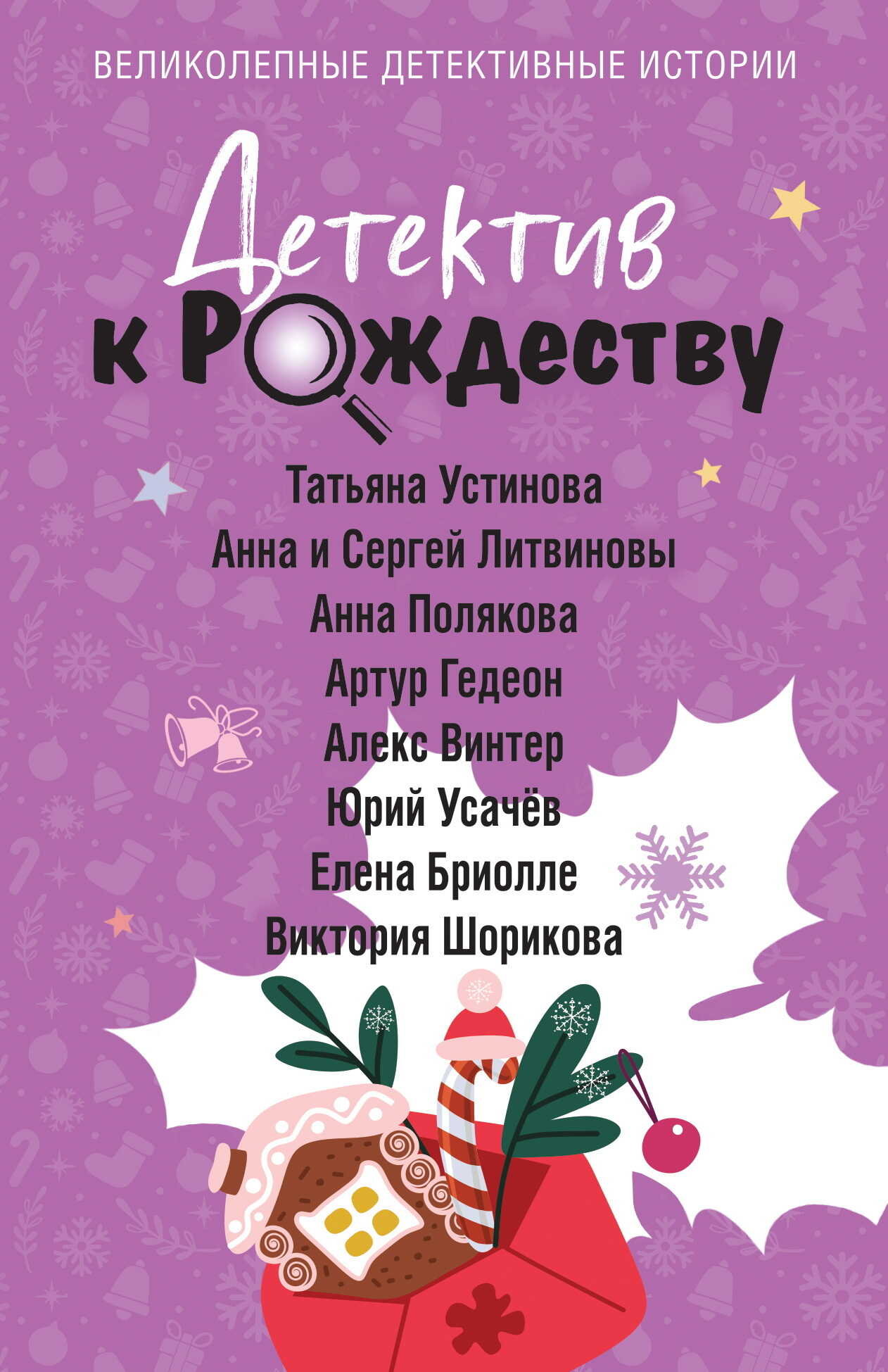 Детектив к Рождеству - Анна и Сергей Литвиновы - Читать книги онлайн | Слушать аудиокниги онлайн | Электронная библиотека books-lib.com