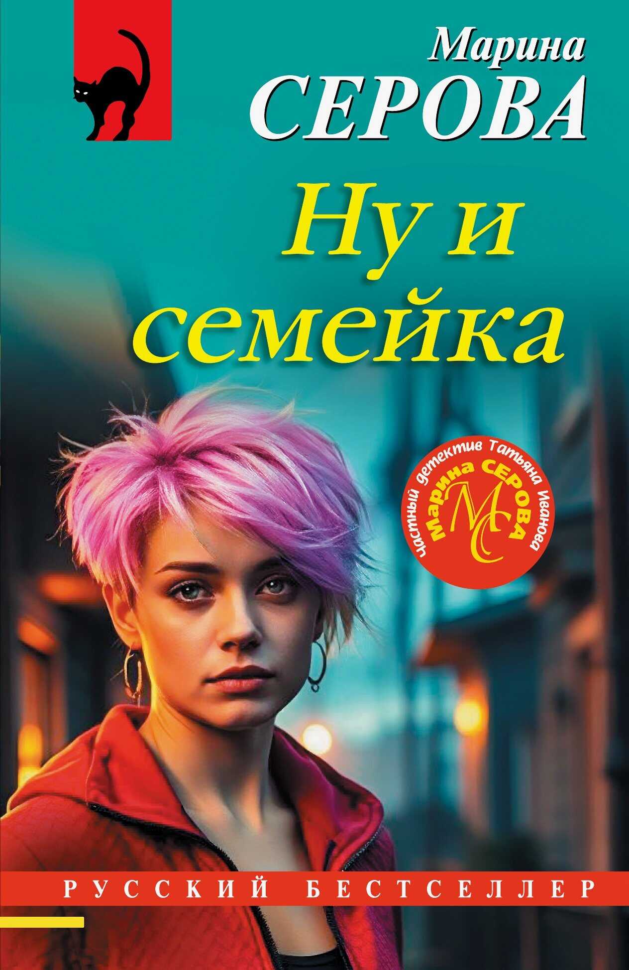 Ну и семейка - Марина Серова - Читать книги онлайн | Слушать аудиокниги онлайн | Электронная библиотека books-lib.com