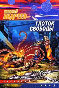 Глоток свободы - Николай Андреев - Читать книги онлайн | Слушать аудиокниги онлайн | Электронная библиотека books-lib.com